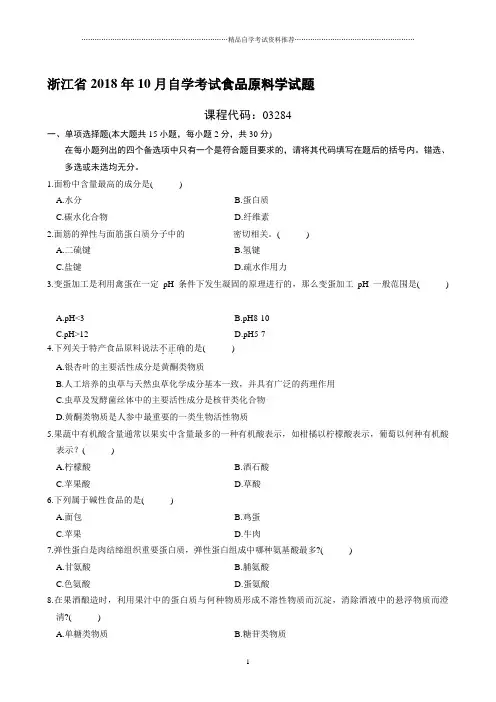 最新10月浙江自考食品原料学试题及答案解析