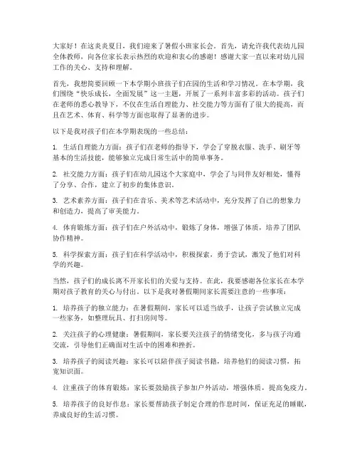 暑假小班家长会教师发言稿