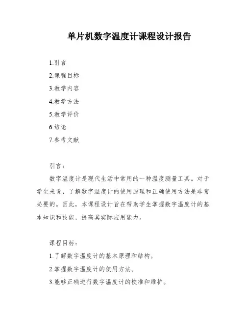 单片机数字温度计课程设计报告
