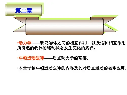 大物力学第二章牛顿力学的基本规律精品PPT课件
