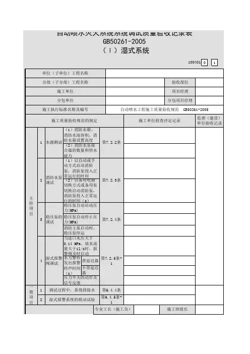 【工程表格模板】自动喷水灭火系统系统调试质量验收记录表(Ⅰ)湿式系统