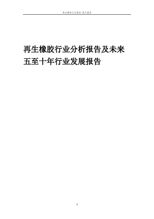 2023年再生橡胶行业分析报告及未来五至十年行业发展报告
