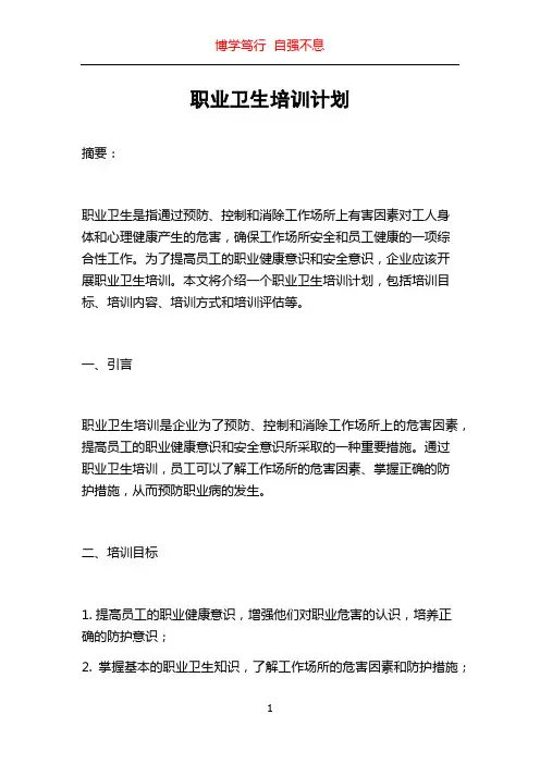 职业卫生培训计划