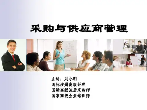 采购与供应商管理课件.pptx