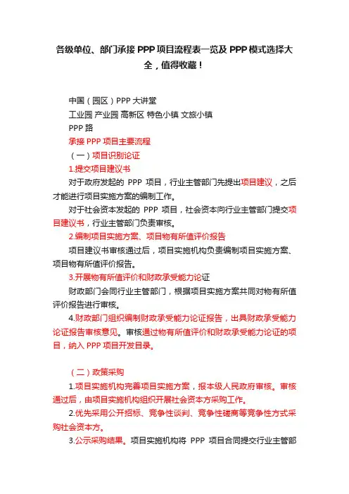 各级单位、部门承接PPP项目流程表一览及PPP模式选择大全，值得收藏！