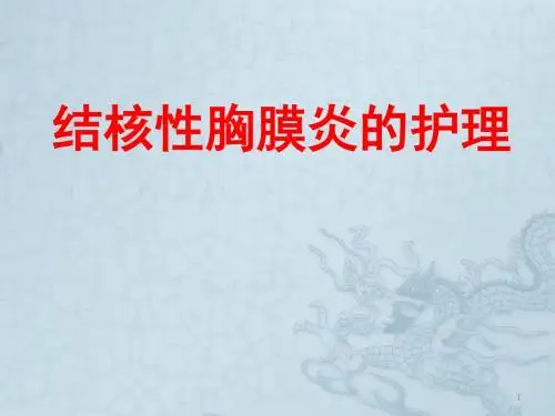 结核性胸膜炎的护理ppt课件