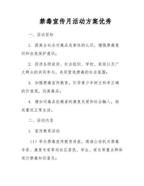 禁毒宣传月活动方案优秀
