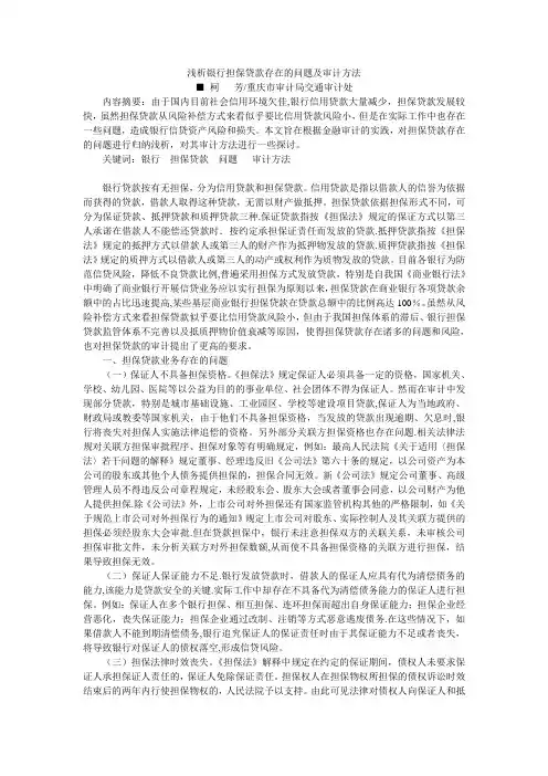 浅析银行担保贷款存在的问题及审计方法【范本模板】
