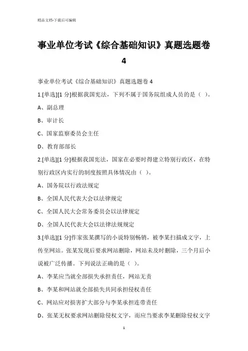 事业单位考试《综合基础知识》真题选题卷4