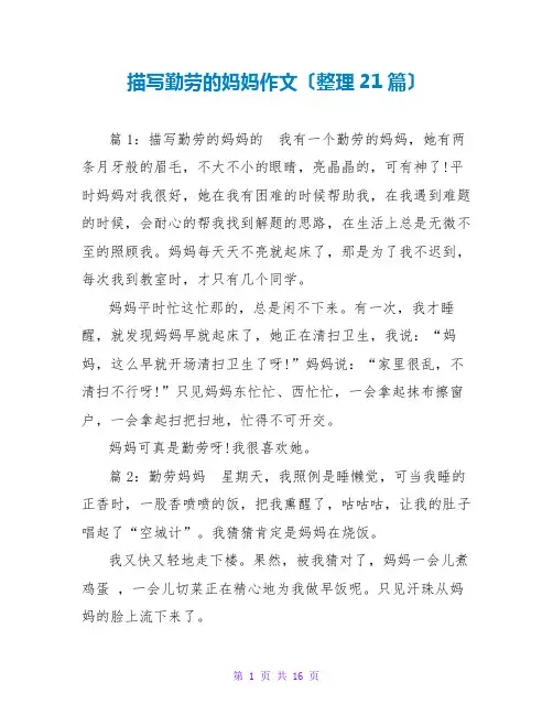 描写勤劳的妈妈作文(整理21篇)