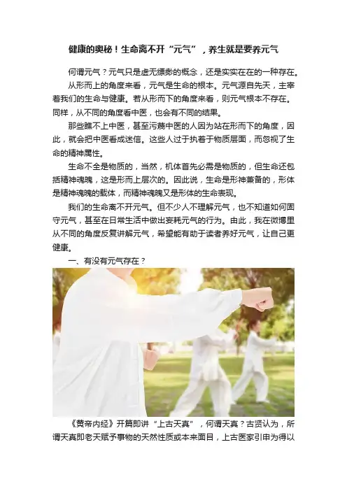 健康的奥秘！生命离不开“元气”，养生就是要养元气