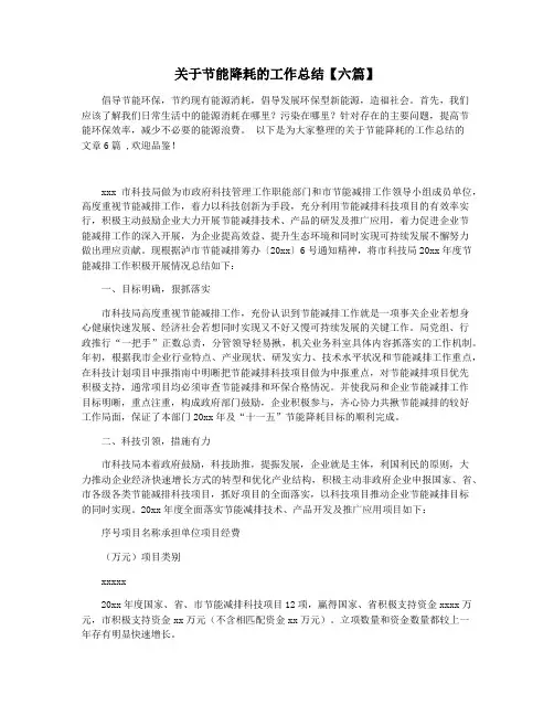 关于节能降耗的工作总结【六篇】