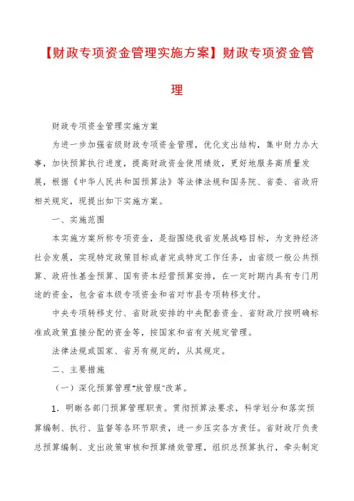 【财政专项资金管理实施方案】财政专项资金管理