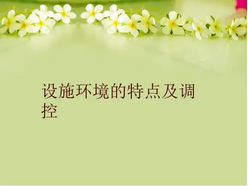 设施环境的特点及调控