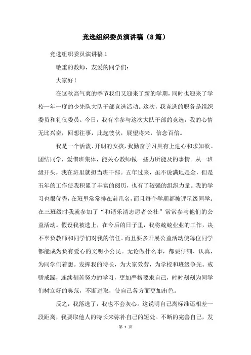 竞选组织委员演讲稿(8篇)