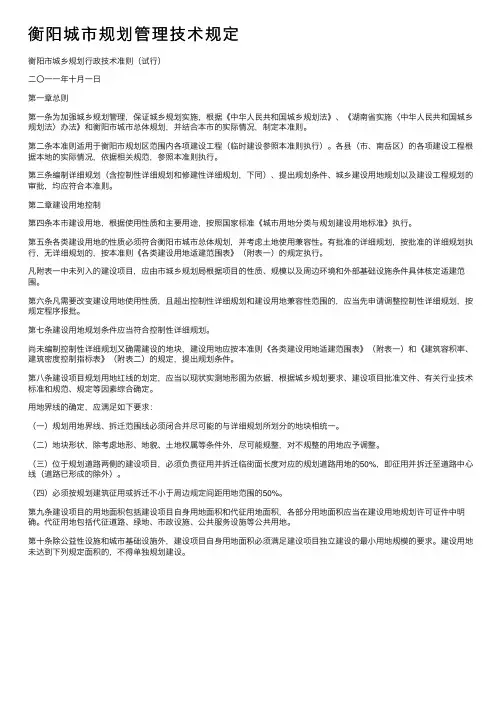 衡阳城市规划管理技术规定