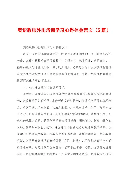 英语教师外出培训学习心得体会范文(5篇)