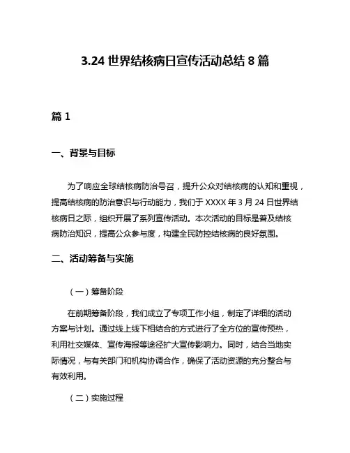 324世界结核病日宣传活动总结8篇