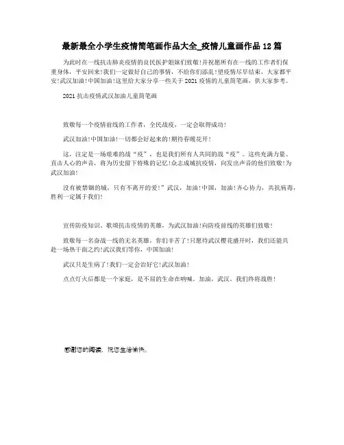 最新最全小学生疫情简笔画作品大全_疫情儿童画作品12篇