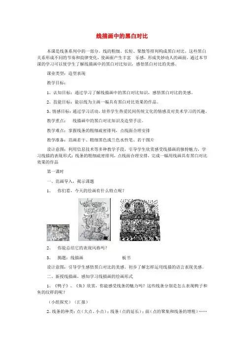 六年级美术上册《线描画中的黑白对比》教学设计 人美版