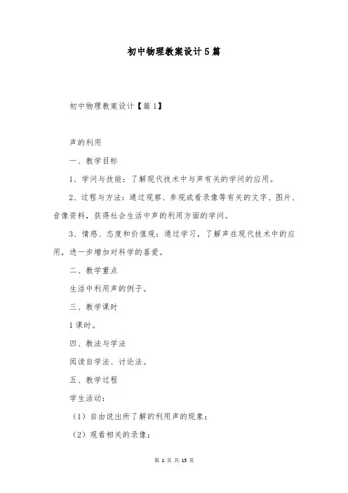 初中物理教案设计5篇