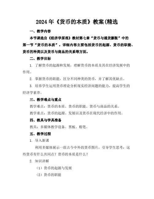2024年《货币的本质》教案(精选