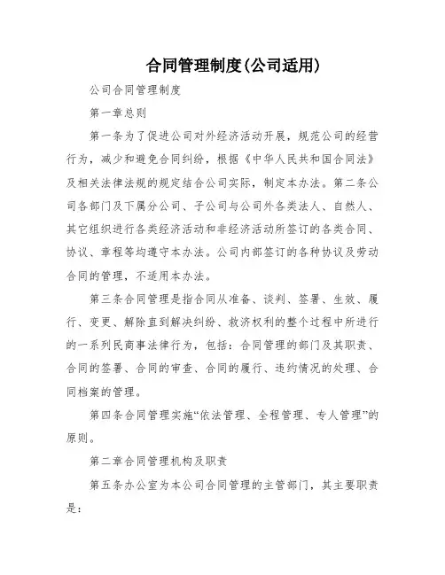 合同管理制度(公司适用)