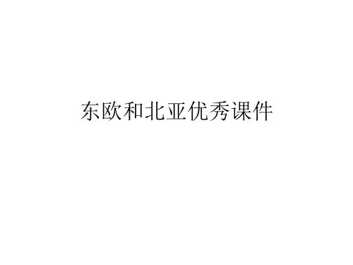 东欧和北亚优秀课件