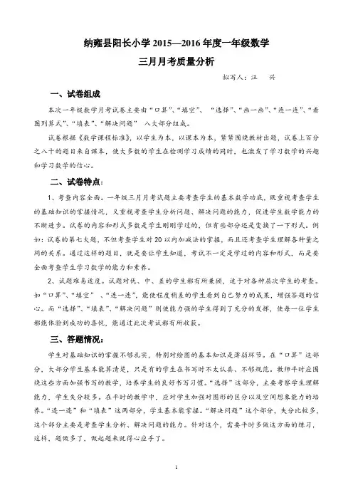 一年级数学三月月考质量分析