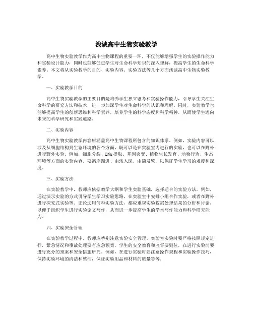 浅谈高中生物实验教学