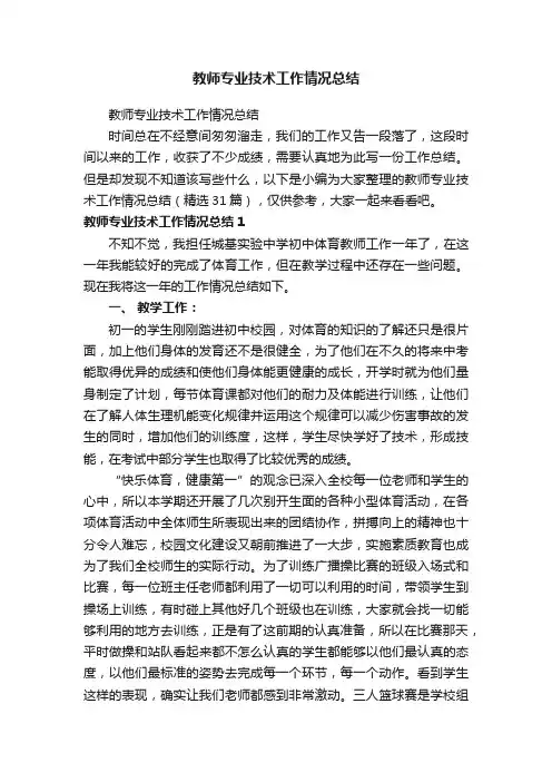 教师专业技术工作情况总结（精选31篇）