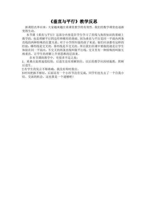 《垂直与平行》教学反思
