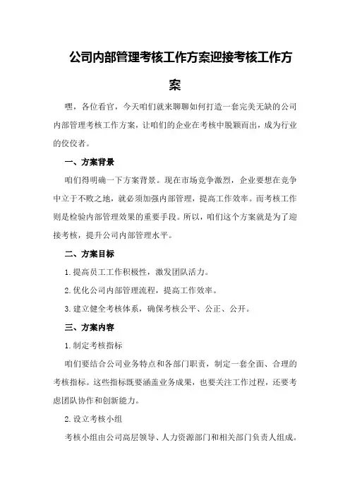 公司内部管理考核工作方案迎接考核工作方案
