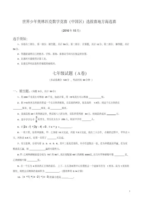 2016年世界少年奥数赛七年级海选赛试题及答案解析