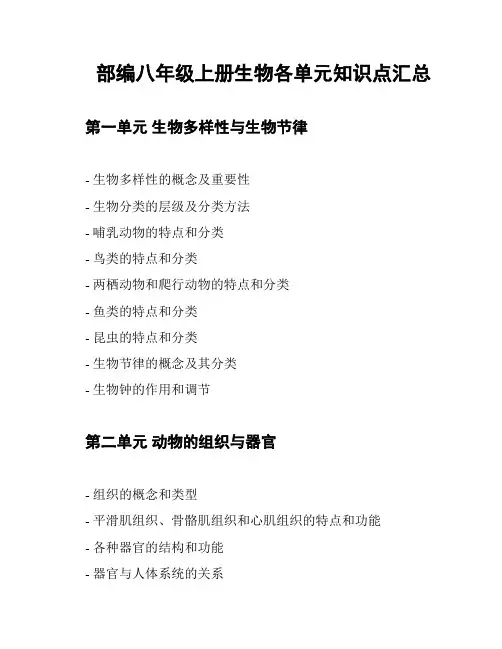 部编八年级上册生物各单元知识点汇总