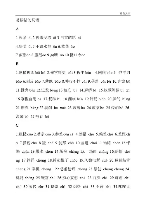普通话易读错的词语