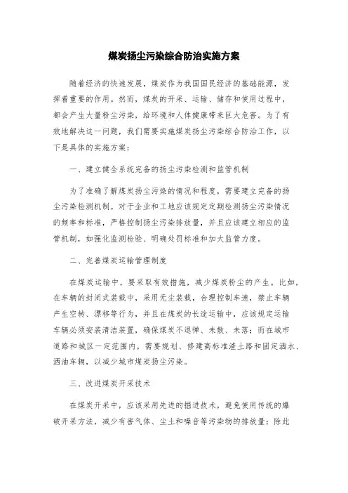 煤炭扬尘污染综合防治实施方案