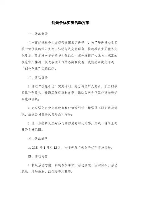 创先争优实施活动方案