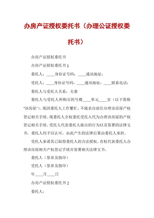 办房产证授权委托书（办理公证授权委托书）