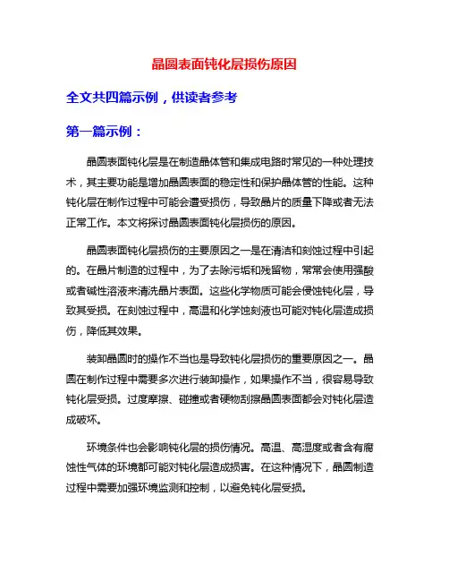晶圆表面钝化层损伤原因