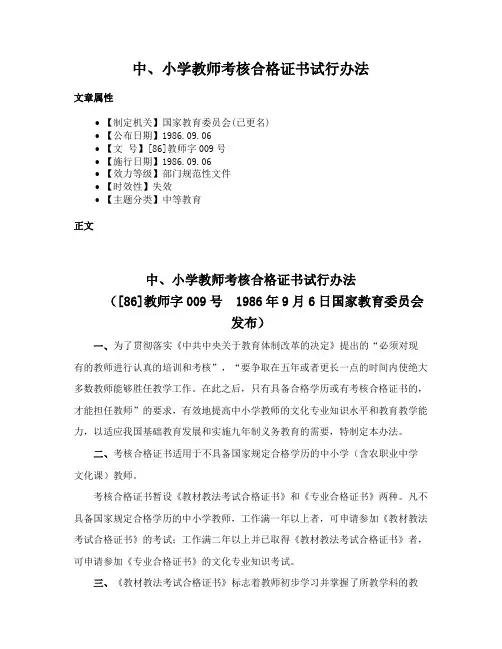 中、小学教师考核合格证书试行办法