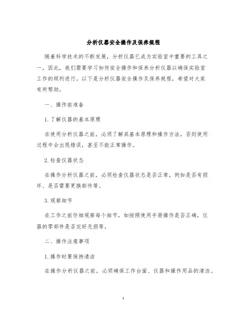分析仪器安全操作及保养规程