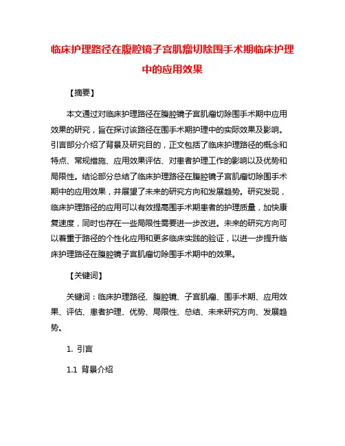临床护理路径在腹腔镜子宫肌瘤切除围手术期临床护理中的应用效果