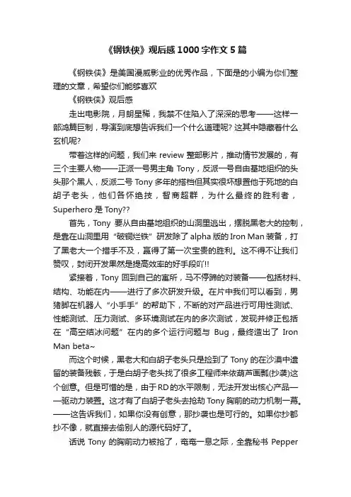 《钢铁侠》观后感1000字作文5篇