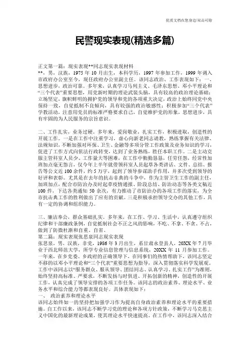 民警现实表现(精选多篇)