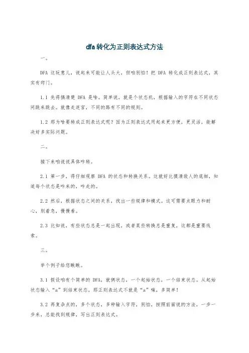 dfa转化为正则表达式方法