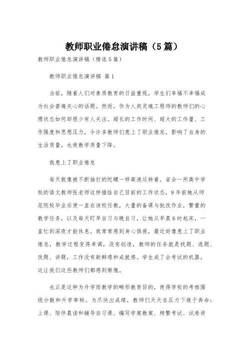 教师职业倦怠演讲稿(5篇)