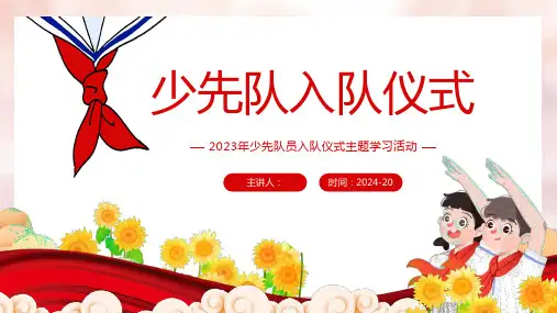 少先队入队仪式ppt课件