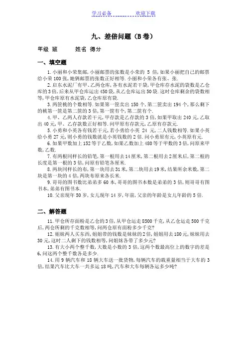 三年级奥数专题：差倍问题习题及答案(B