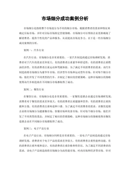 市场细分成功案例分析
